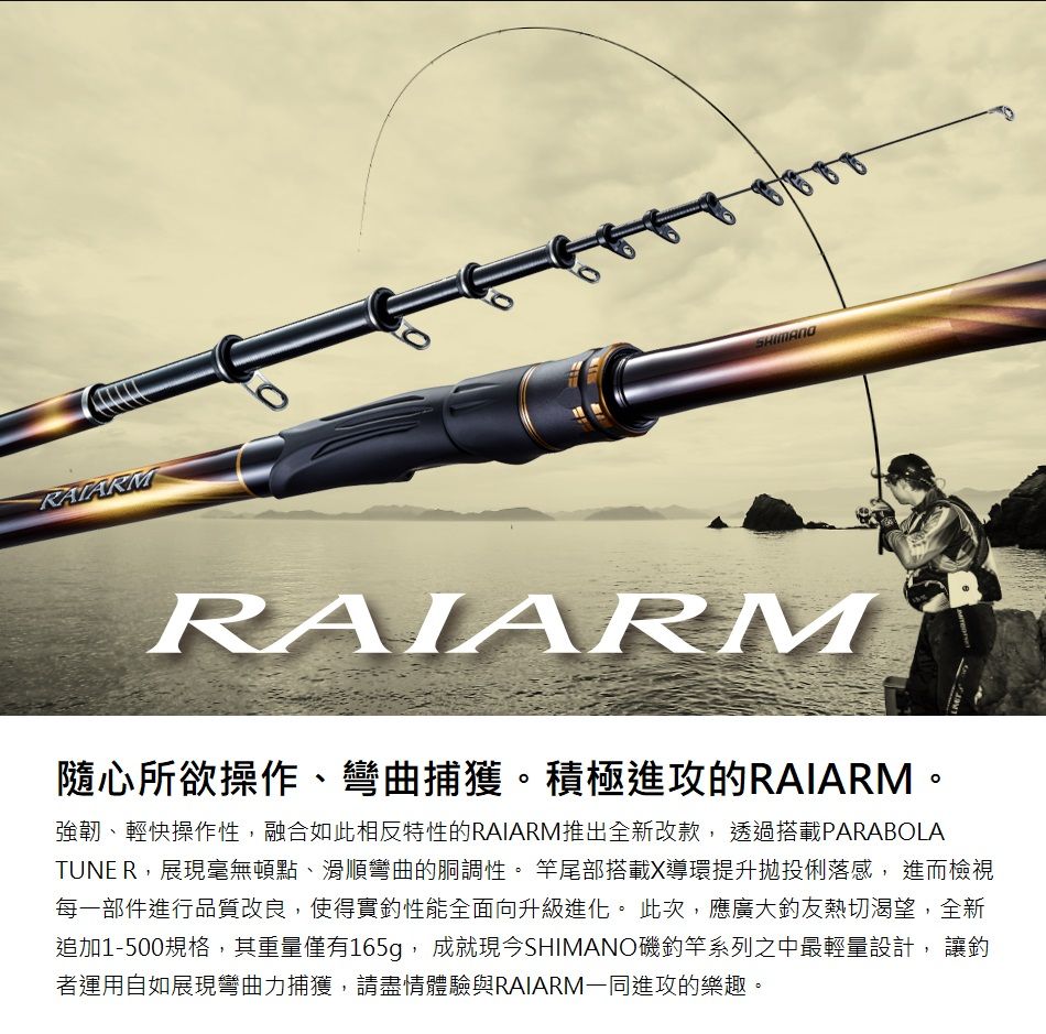 SHIMANO RAIARM 1.2-530-