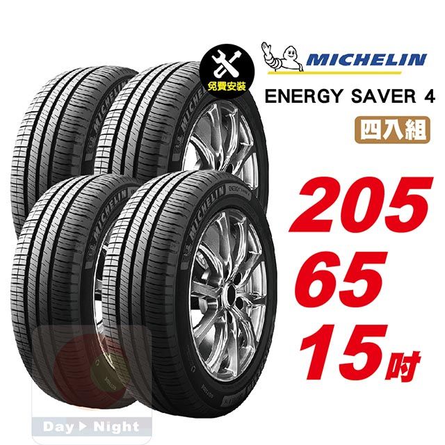 MICHELIN 米其林  Energy Saver 4 205-65-15四入組省油耐磨輪胎