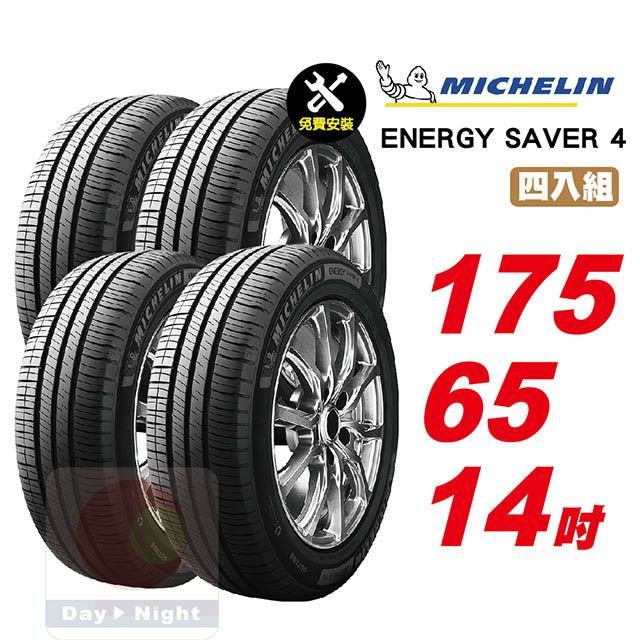MICHELIN 米其林  Energy Saver 4   175-65-14四入組省油耐磨輪胎