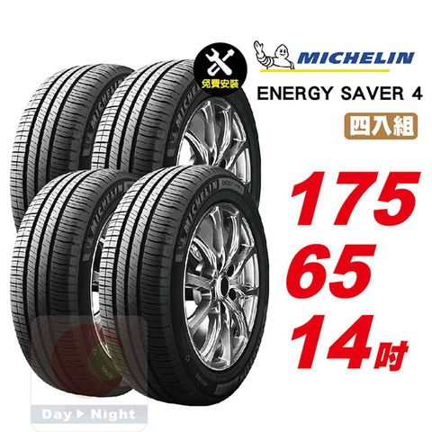 米其林 Energy Saver 4 175-65-14四入組省油耐磨輪胎