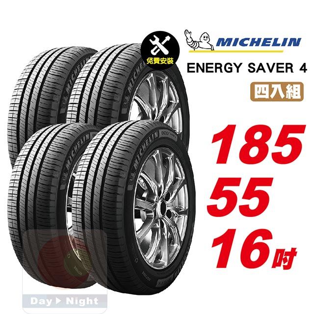 MICHELIN 米其林  Energy Saver 4 185-55-16四入組省油耐磨輪胎