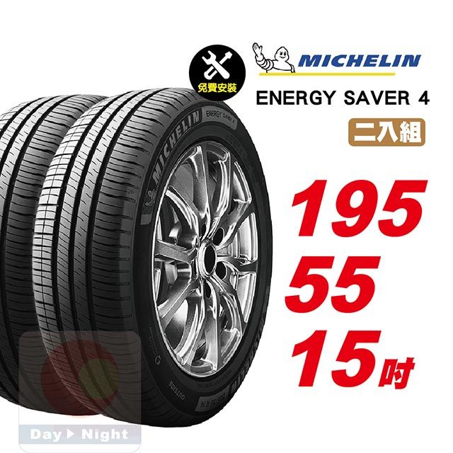 MICHELIN 米其林  Energy Saver 4 195-55-15-二入組省油耐磨輪胎