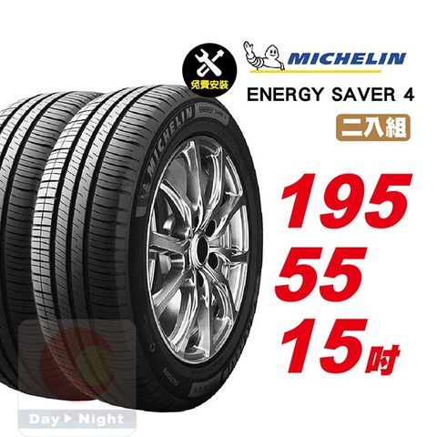 米其林 Energy Saver 4 195-55-15-二入組省油耐磨輪胎