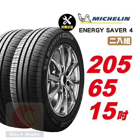 米其林 Energy Saver 4 205-65-15-二入組省油耐磨輪胎