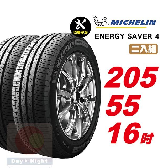 MICHELIN 米其林  Energy Saver 4 205-55-16二入組省油耐磨輪胎