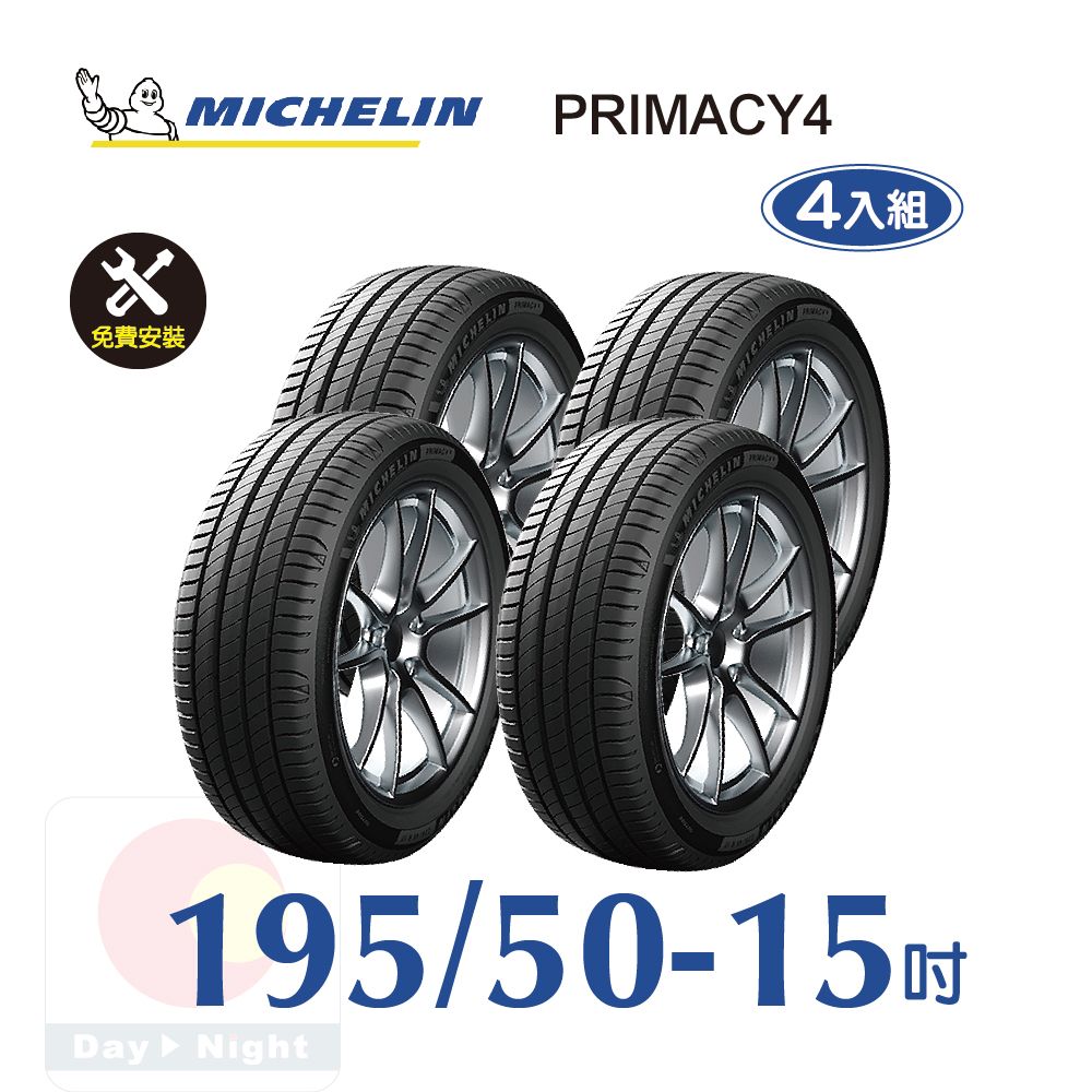 MICHELIN 米其林  PRIMACY 4 195-50-15四入組安靜舒適輪胎