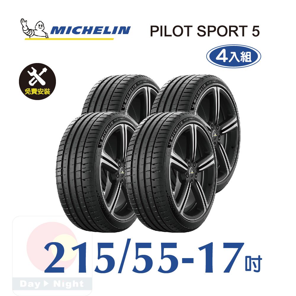 MICHELIN 米其林  PILOT SPORT 5 215-55-17 四入組安全性能輪胎