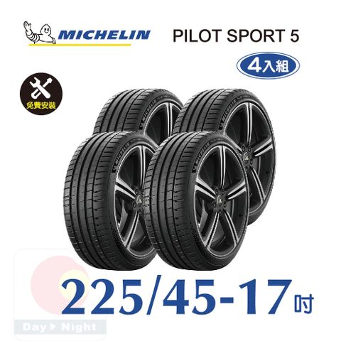 米其林 PILOT SPORT 5  225-45-17 四入組安全性能輪胎