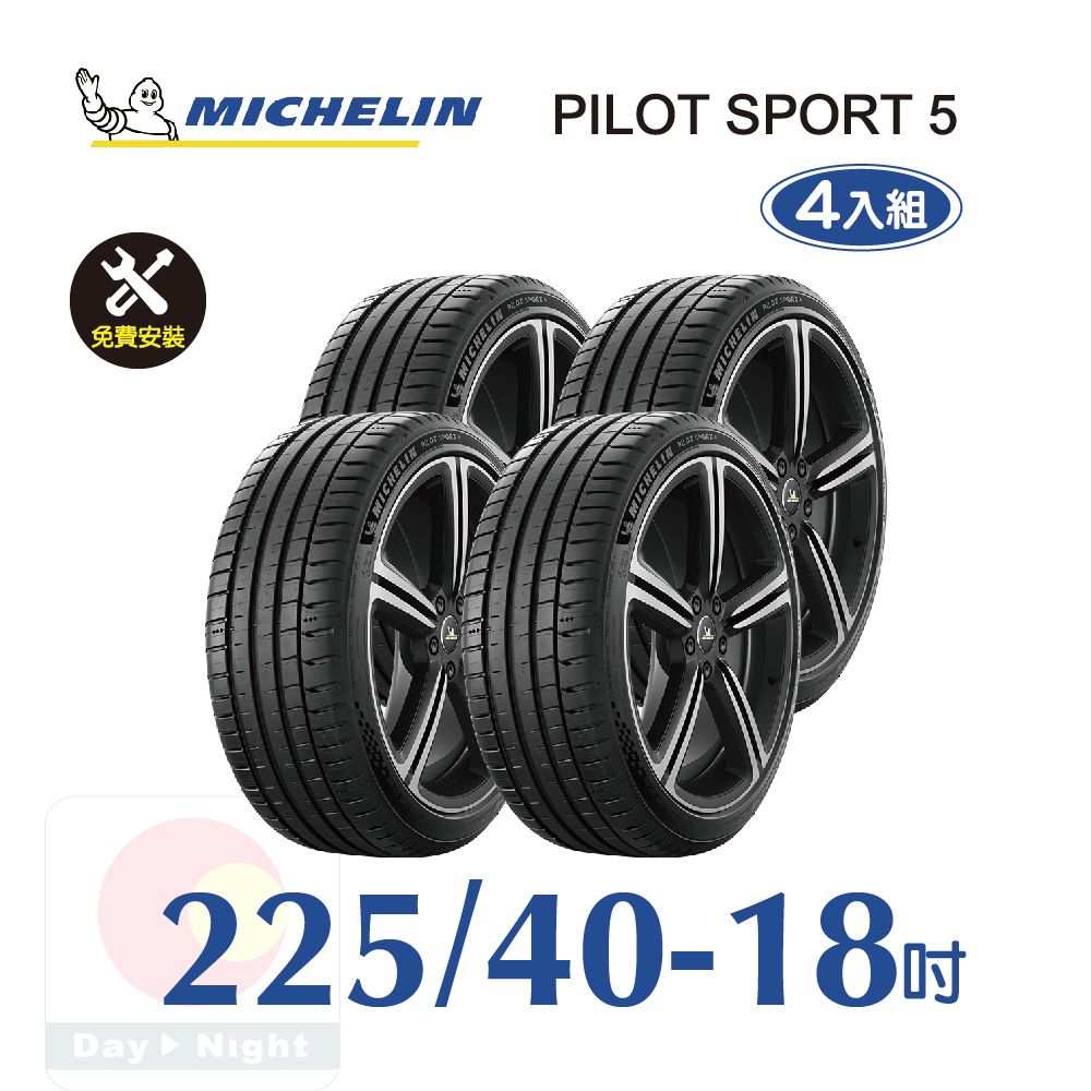 MICHELIN 米其林  PILOT SPORT 5 225-40-18 四入組安全性能輪胎