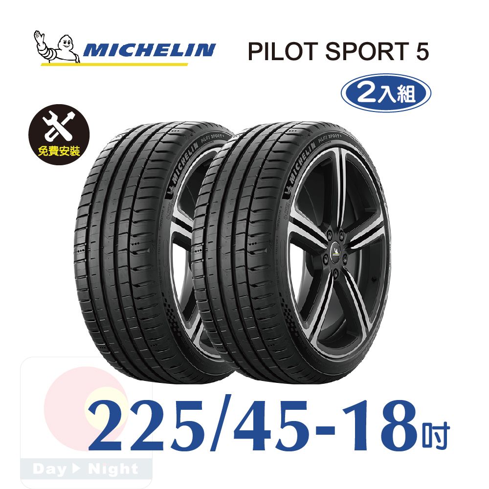 MICHELIN 米其林  PILOT SPORT 5 225-45-18 二入組安全性能輪胎