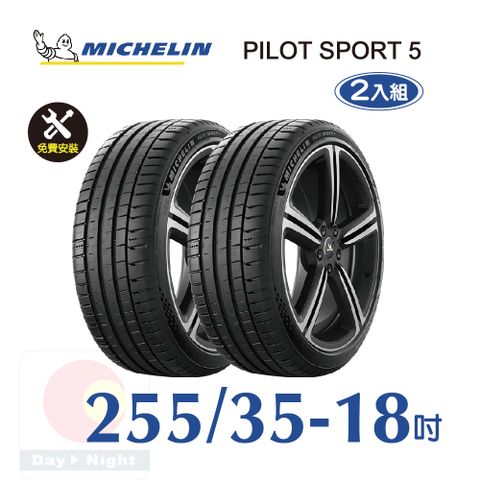 MICHELIN 米其林 PILOT SPORT 5 255-35-18 二入組安全性能輪胎