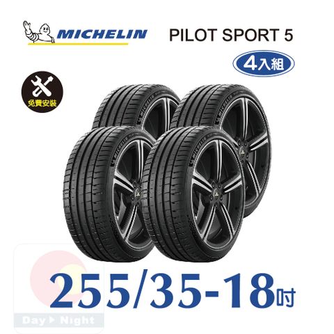 米其林 PILOT SPORT 5  255-35-18 四入組安全性能輪胎