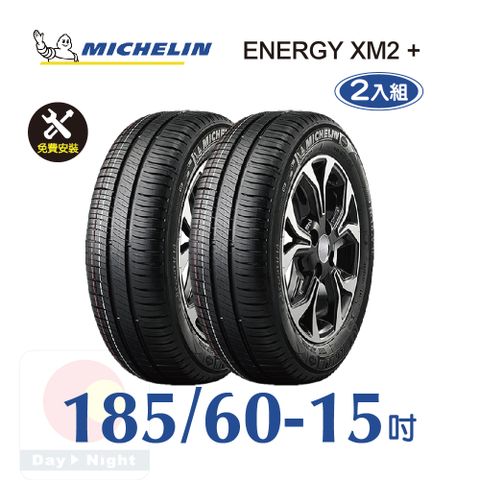 米其林 ENERGY XM2+ 185-60-15二入組省油舒適輪胎