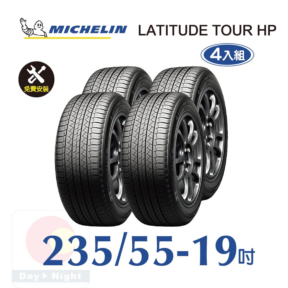 MICHELIN 米其林  LATITUDE TOUR HP 235-55-19 四入組舒適耐磨輪胎