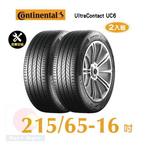 馬牌UltraContact UC6 215-65-16優異抓地輪胎二入組