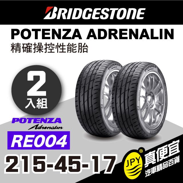 普利司通輪胎RE004 215-45-17(2入組)操控性能胎- PChome 24h購物