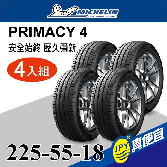 MICHELIN 米其林  PRIMACY 4 225-55-18 四入組 安靜舒適輪胎