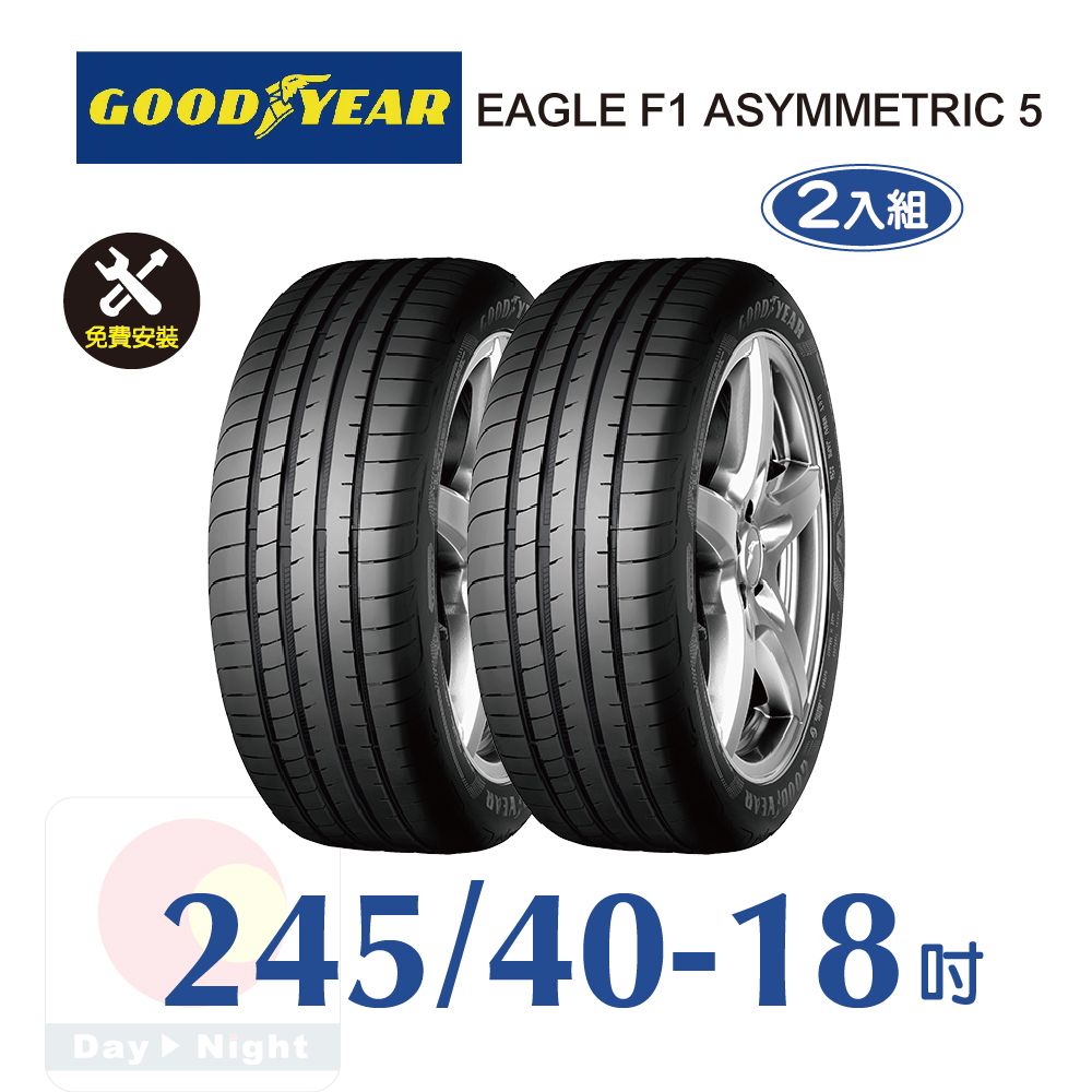 固特異EAGLE F1 ASYMMETRIC 5 245-40-18 操控性能輪胎二入組- PChome