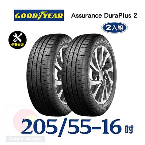 【固特異】ASSURANCE DURAPLUS 2 205-55-16舒適耐磨輪胎二入組