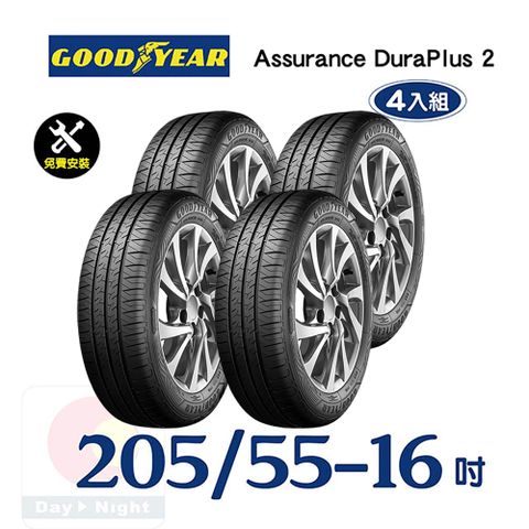 【固特異】ASSURANCE DURAPLUS 2 205-55-16 舒適耐磨輪胎四入組