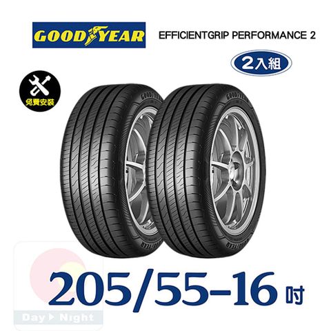 【固特異】EFFICIENTGRIP PERFORMANCE 2 205-55-16舒適耐磨輪胎二入組