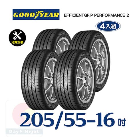 【固特異】EFFICIENTGRIP PERFORMANCE 2 205-55-16舒適耐磨輪胎四入組
