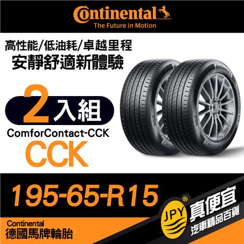 德國馬牌 Continental ComforContact CCK 195-65-15 安靜舒適性能胎 二入組