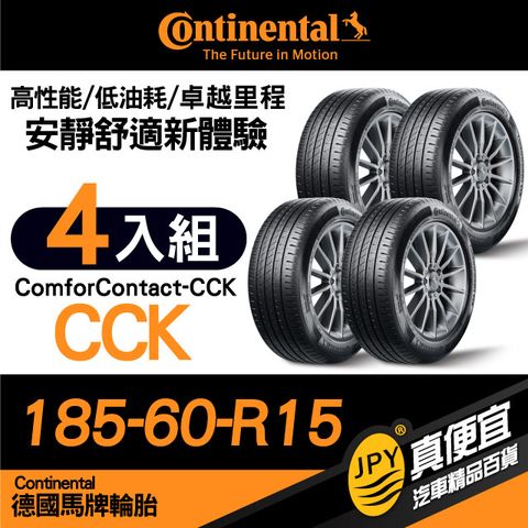 Continental 馬牌 德國  ComforContact CCK 185-60-15 安靜舒適性能胎 四入組