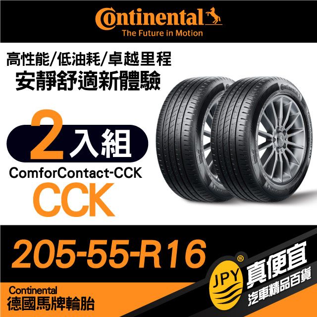 Continental 馬牌 德國  ComforContact CCK 205-55-16 安靜舒適性能胎 二入組