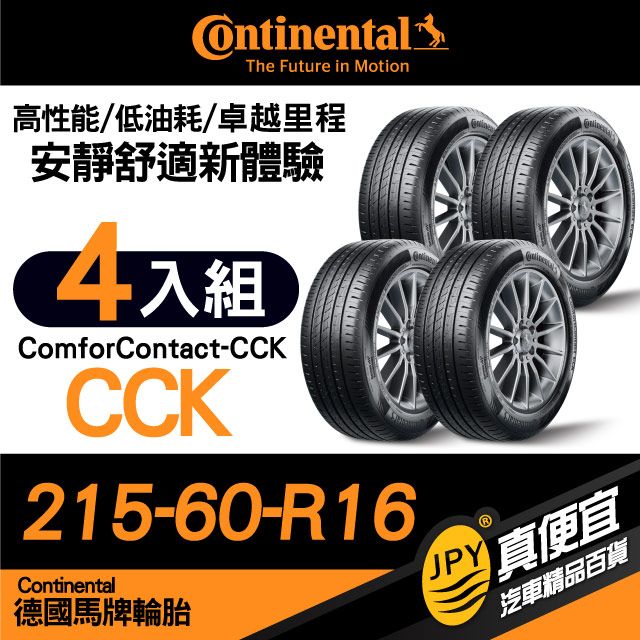 Continental 馬牌 德國  ComforContact CCK 215-60-16 安靜舒適性能胎 四入組