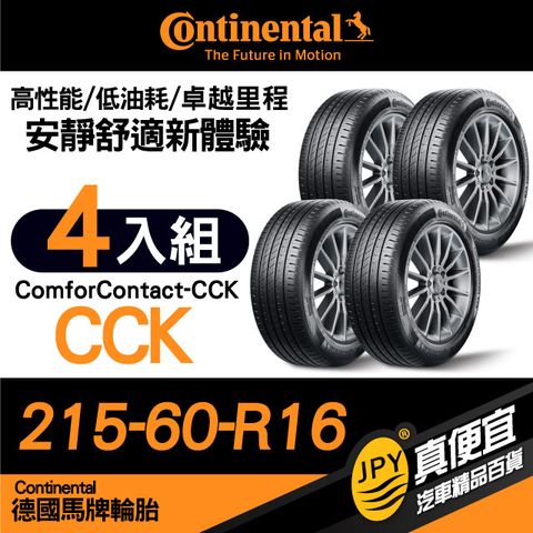德國馬牌 Continental ComforContact CCK 215-60-16 安靜舒適性能胎 四入組
