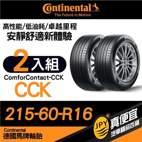 德國馬牌 Continental ComforContact CCK 215-60-16 安靜舒適性能胎 二入組