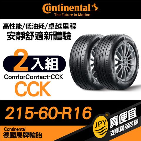 Continental 馬牌 德國  ComforContact CCK 215-60-16 安靜舒適性能胎 二入組