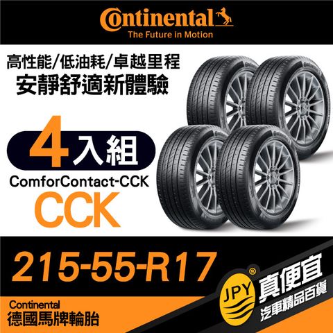 Continental 馬牌 德國  ComforContact CCK 215-55-17 安靜舒適性能胎 四入組