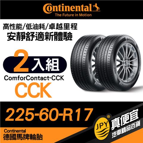 Continental 馬牌 德國  ComforContact CCK 225-60-17 安靜舒適性能胎 二入組