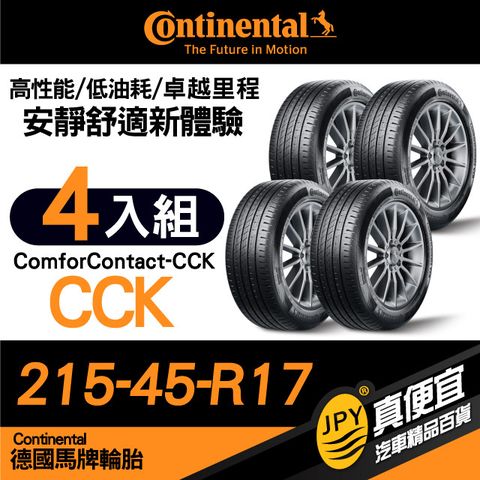 Continental 馬牌 德國  ComforContact CCK 215-45-17 安靜舒適性能胎 四入組