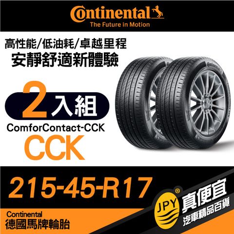 Continental 馬牌 德國  ComforContact CCK 215-45-17 安靜舒適性能胎 二入組