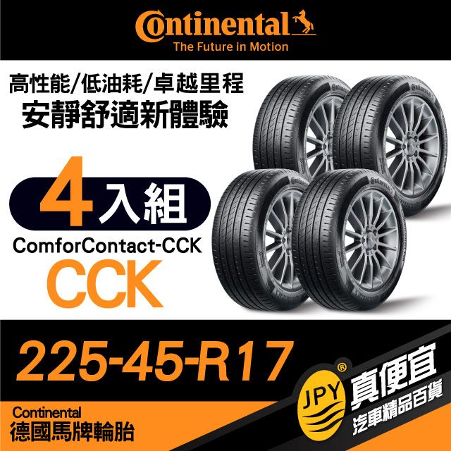 Continental 馬牌 德國  ComforContact CCK 225-45-17 安靜舒適性能胎 四入組