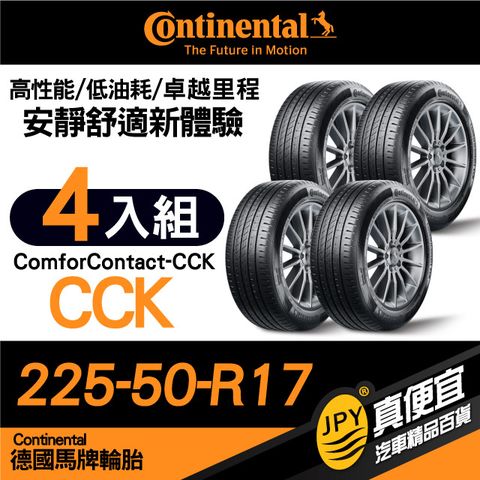 Continental 馬牌 德國  ComforContact CCK 225-50-17 安靜舒適性能胎 四入組