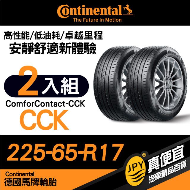 Continental 馬牌 德國  ComforContact CCK 225-65-17 安靜舒適性能胎 二入組