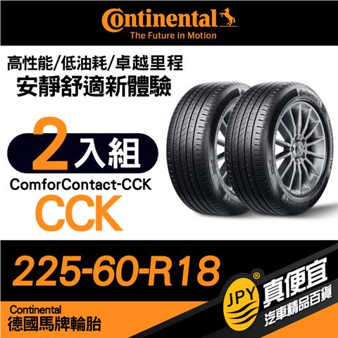 Continental 馬牌 德國 ComforContact CCK 225-60-18 安靜舒適性能胎 二入組