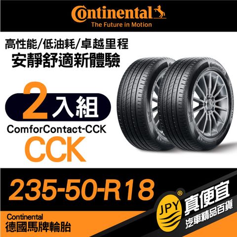 德國馬牌 Continental ComforContact CCK 235-50-18 安靜舒適性能胎 二入組