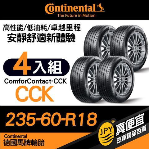 德國馬牌 Continental ComforContact CCK 235-60-18 安靜舒適性能胎 四入組