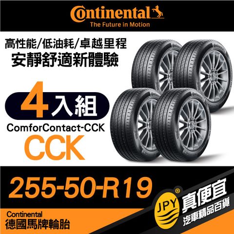 德國馬牌 Continental ComforContact CCK 255-50-19 安靜舒適性能胎 四入組