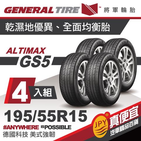 將軍輪胎 ALT-GS5 195-55-15(4入組)精準舒適胎