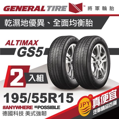 將軍輪胎 ALT-GS5 195-55-15(2入組)精準舒適胎