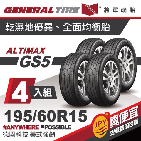 將軍輪胎 ALT-GS5 195-60-15(4入組)精準舒適胎
