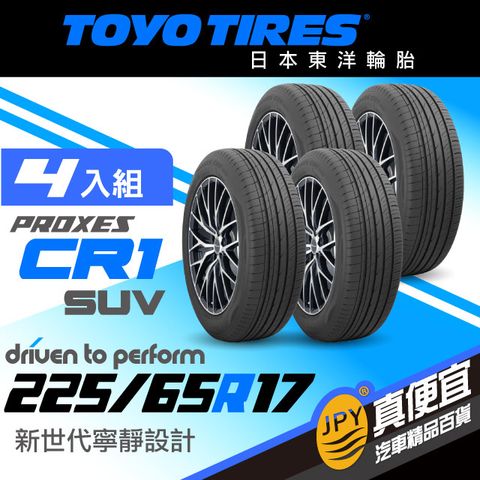 東洋輪胎 PROXES CR1suv 225-65-17(4組入)寧靜舒適胎