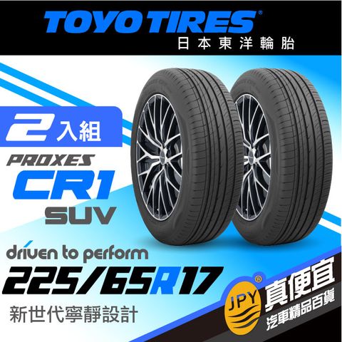 東洋輪胎 PROXES CR1suv 225-65-17(2組入)寧靜舒適胎