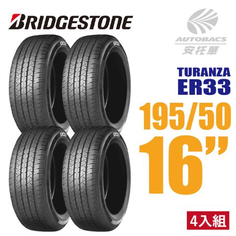 【BRIDGESTONE 普利司通】TURANZA ER33 安全舒適輪胎 四入組 195/50/16(安托華)